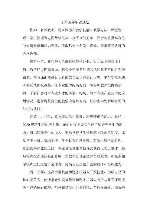中职教师未来五年职业规划