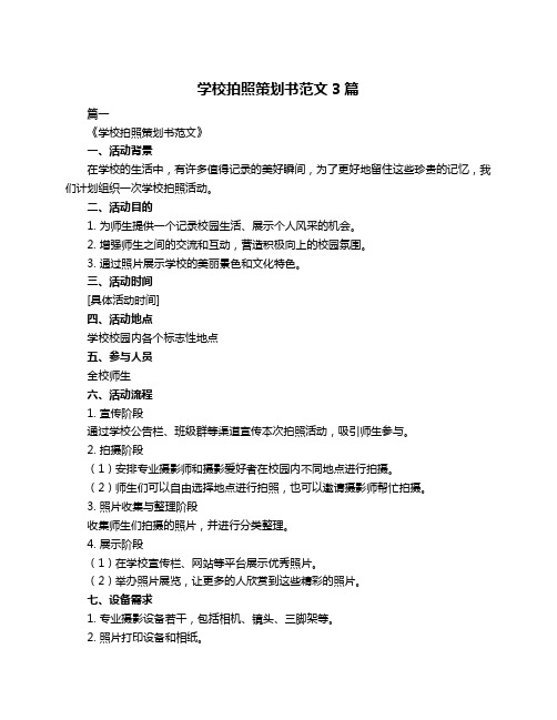 学校拍照策划书范文3篇