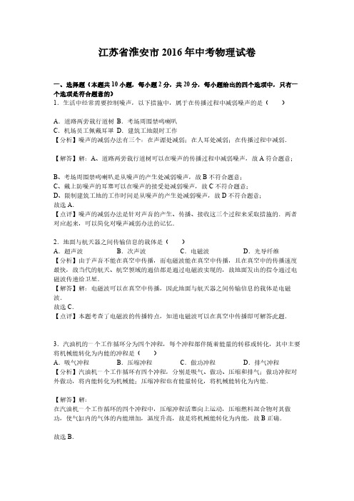 2016年江苏省淮安市中考物理试卷(解析版)