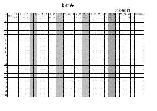 2020年公司考勤表 - 通用