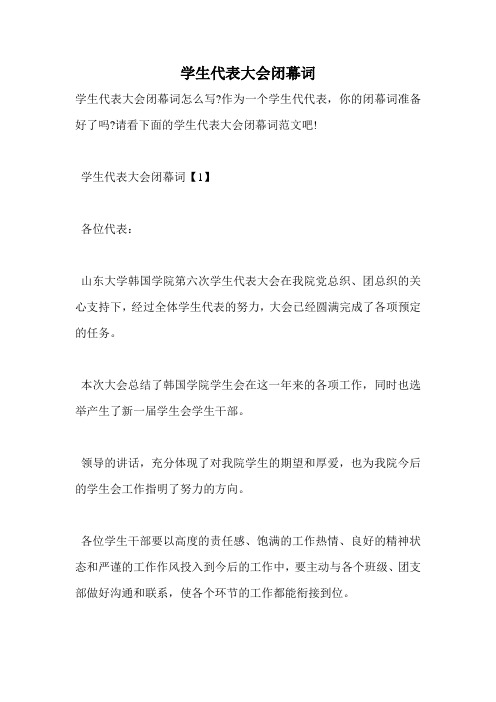 学生代表大会闭幕词