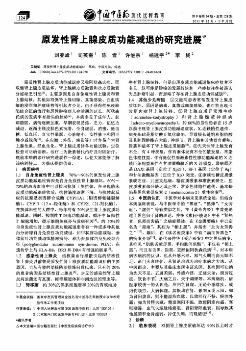 原发性肾上腺皮质功能减退的研究进展