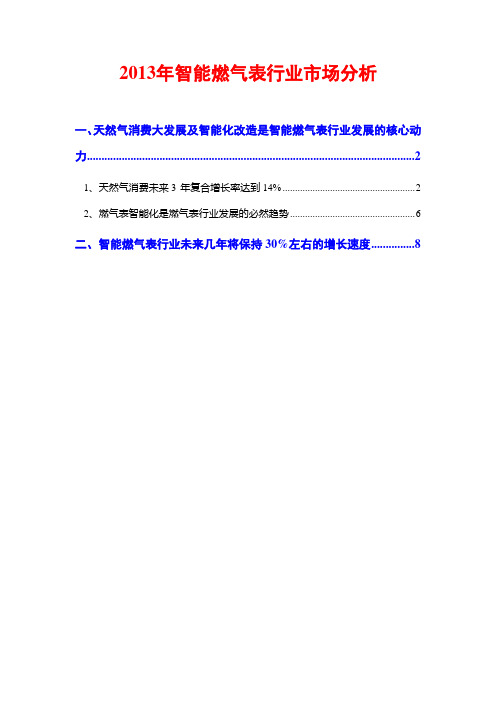2013年智能燃气表行业市场分析