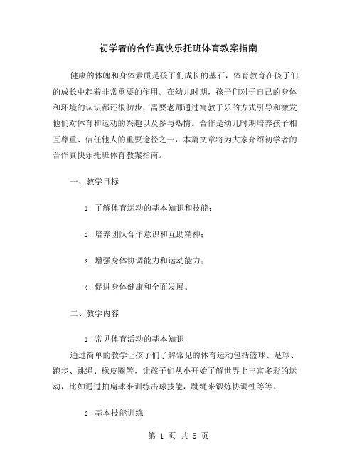 初学者的合作真快乐托班体育教案指南