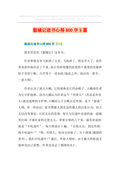猫城记读书心得800字5篇