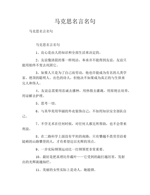 马克思名言名句