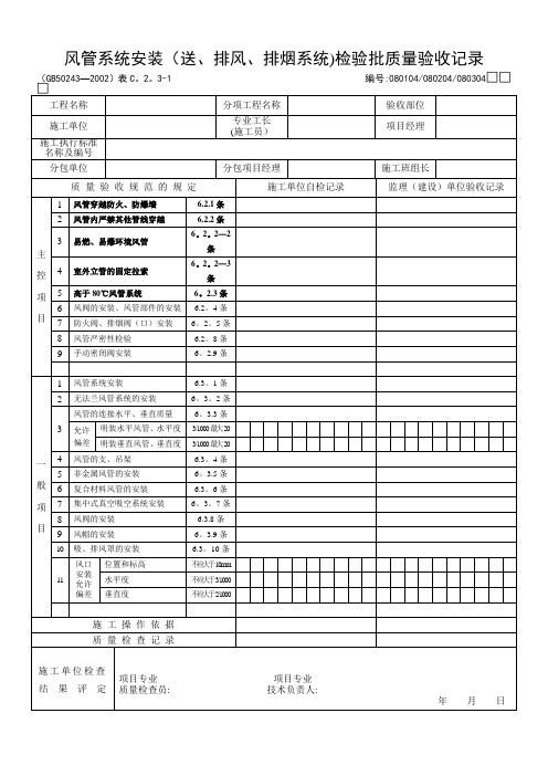 风管系统安装(送、排风、排烟系统)检验批质量验收记录