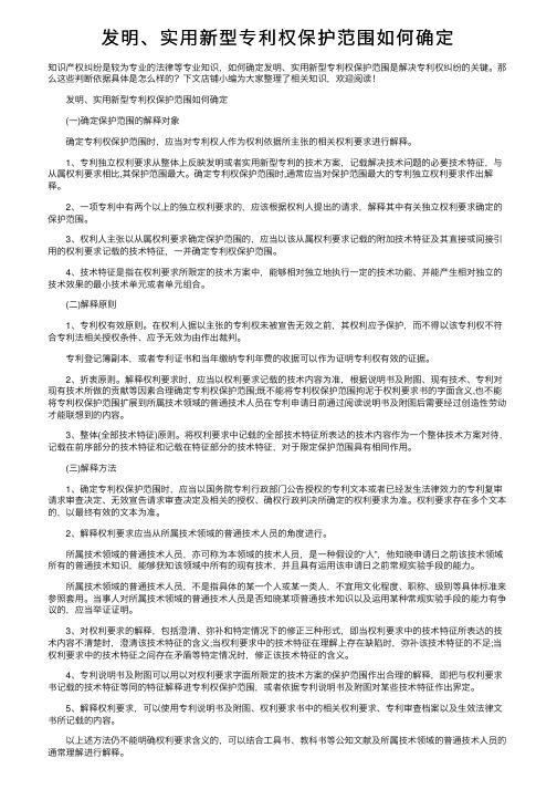 发明、实用新型专利权保护范围如何确定