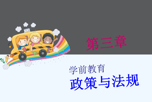 第三章学前教育政策与法规