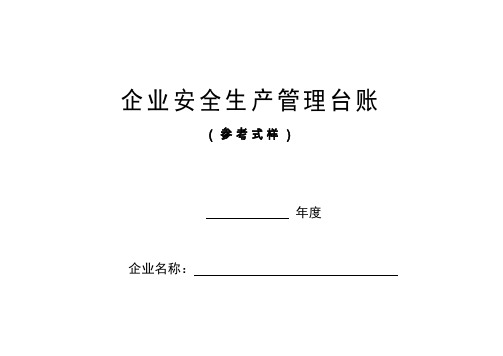 安全生产管理台账(样本).doc
