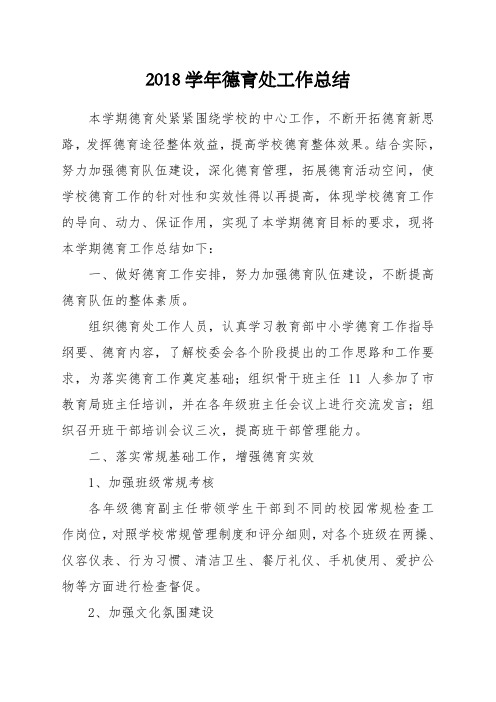 2018学年德育工作总结