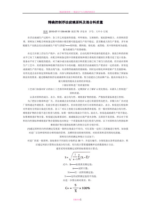 精确控制浮法玻璃原料及混合料质量