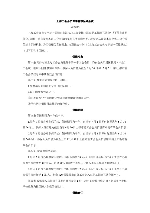 上海工会会员专享基本保障条款