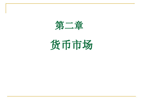 第2章货币市场论述PPT课件