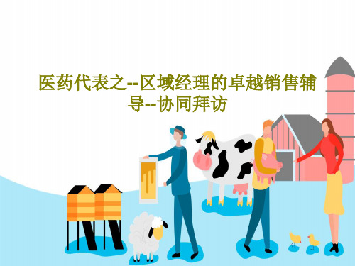 医药代表之--区域经理的卓越销售辅导--协同拜访29页PPT