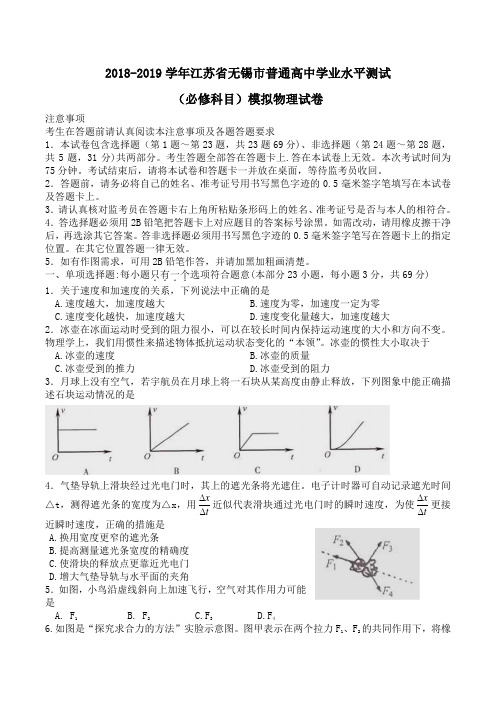 2018-2019学年江苏省无锡市普通高中学业水平测试(必修科目)模拟物理试卷Word版含解析 