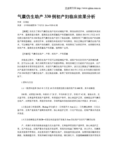 气囊仿生助产330例初产妇临床效果分析