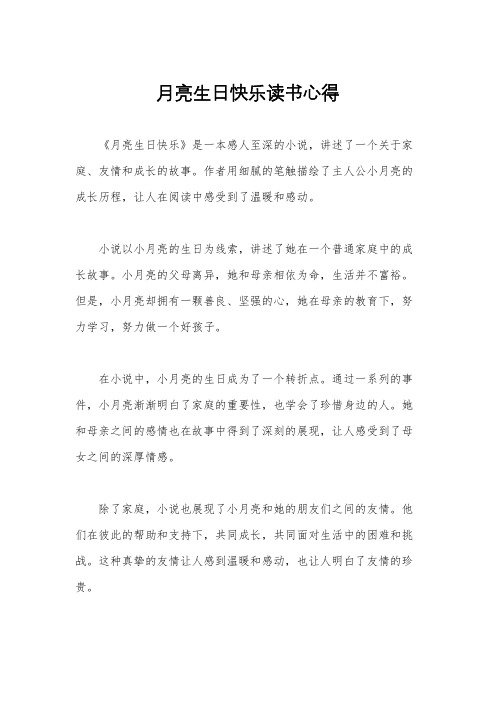 月亮生日快乐读书心得