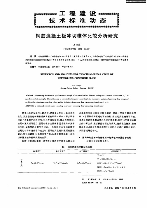 工程建设技术标准动态——钢筋混凝土板冲切锥体比较分析研究