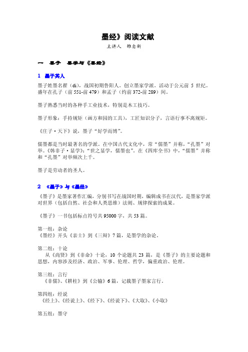 《墨经》阅读文献