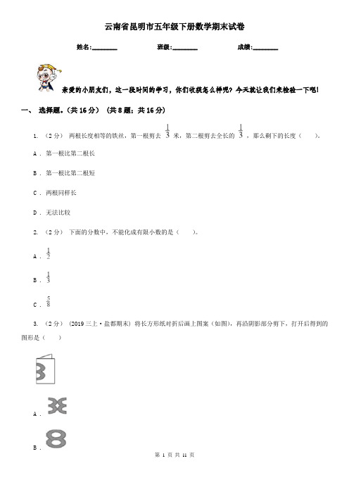 云南省昆明市五年级下册数学期末试卷
