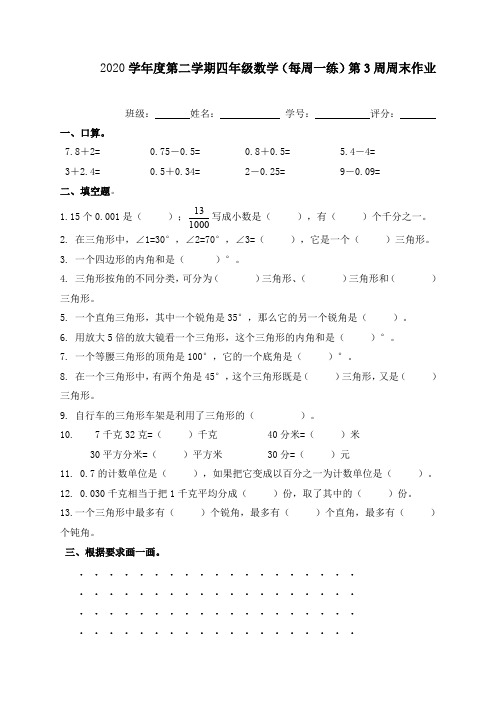 2020学年度下学期四年级数学(每周一练)第3周周末作业