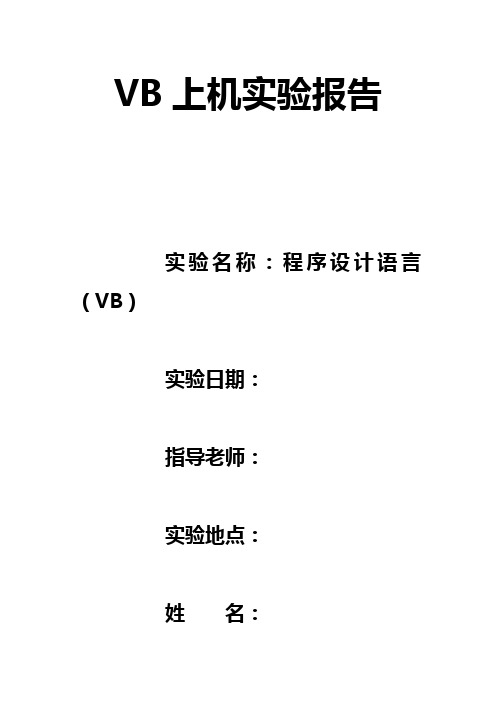 VB上机实验报告