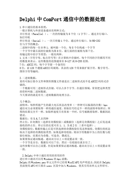Delphi中ComPort通信中的数据处理范文