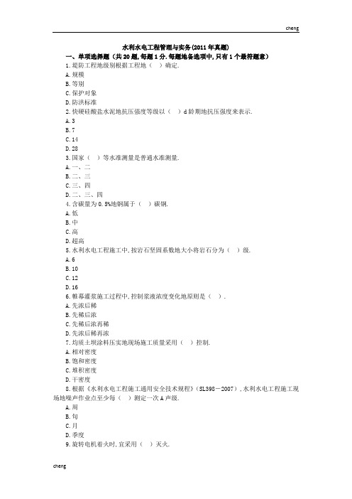 水利水电工程管理与实务真题试卷试题及解析(附答案)