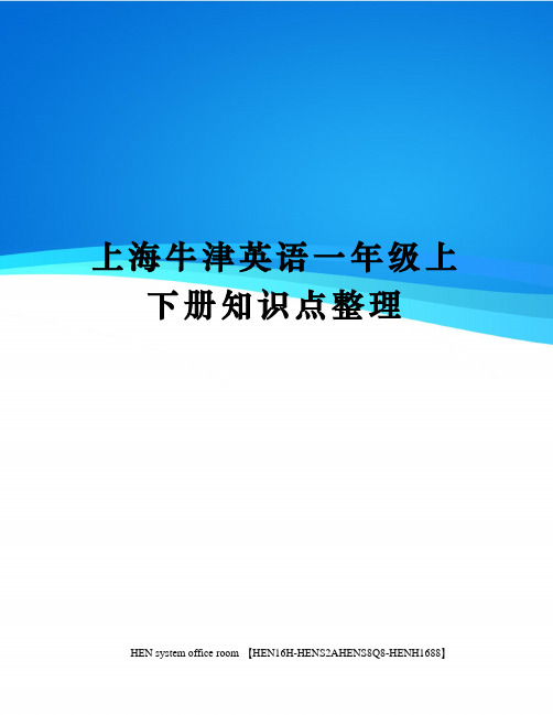上海牛津英语一年级上下册知识点整理完整版