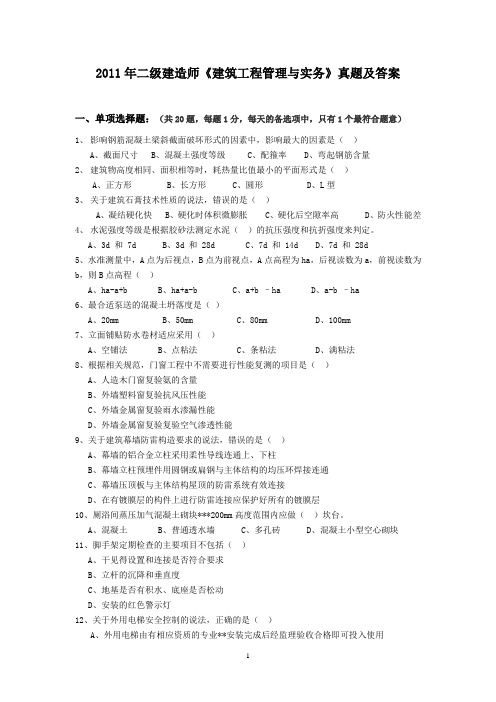 二级建造师《建筑工程管理与实务》真题及答案