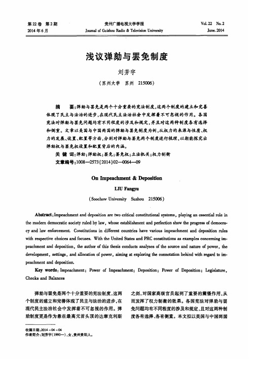 浅议弹劾与罢免制度