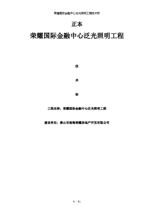 【精品】荣耀国际金融中心泛光照明工程技术标