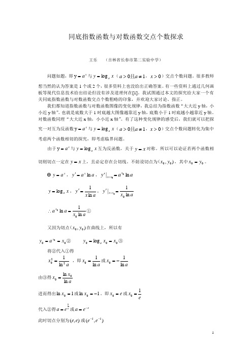 同底指对数函数交点个数探求
