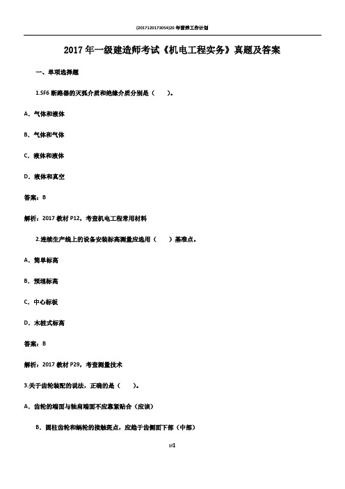 2017年一级建造师考试《机电工程实务》真题及答案