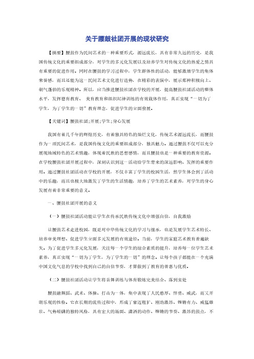 关于腰鼓社团开展的现状研究