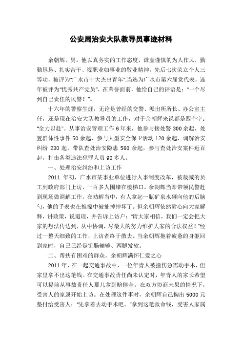 公安局治安大队教导员事迹材料