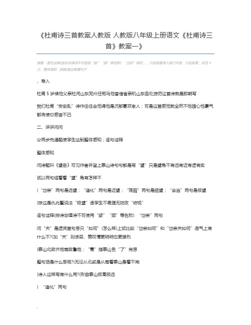 杜甫诗三首教案人教版 人教版八年级上册语文《杜甫诗三首》教案一