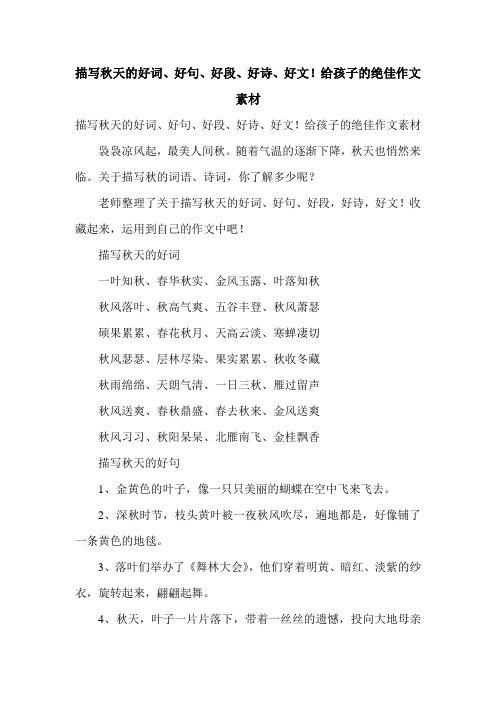 描写秋天的好词、好句、好段、好诗、好文!给孩子的绝佳作文素材