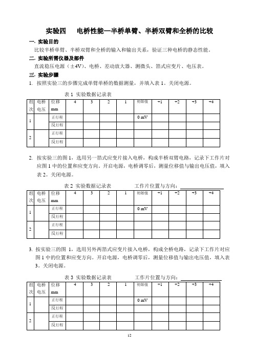 4 实验四 金属箔式应变片—半桥全桥