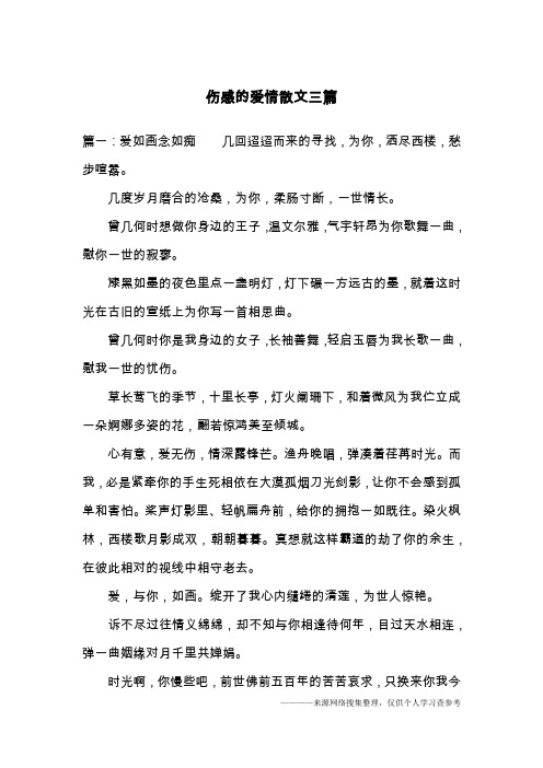 伤感的爱情散文三篇