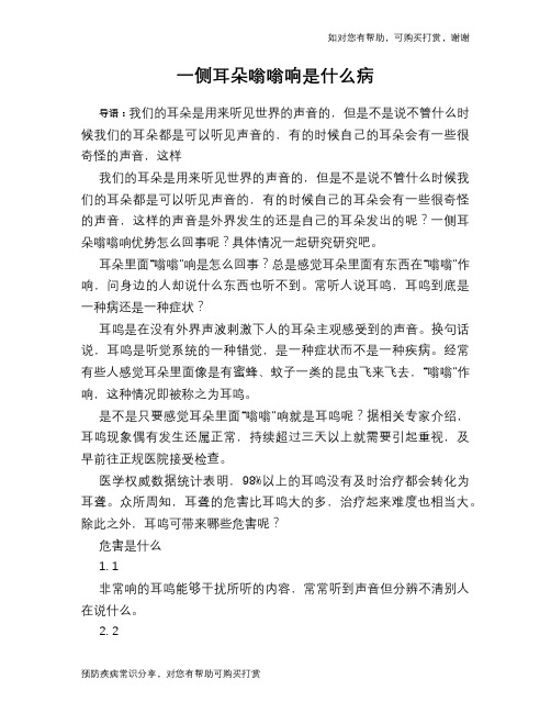 一侧耳朵嗡嗡响是什么病