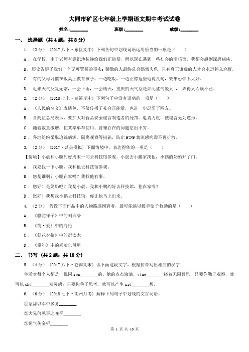大同市矿区七年级上学期语文期中考试试卷
