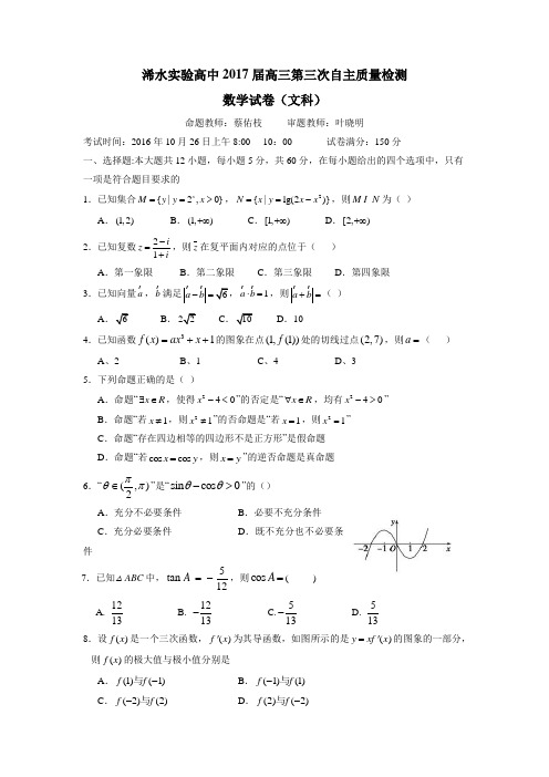 湖北省浠水县实验高级中学2017届高三上学期第三次月考数学(文)试题(附答案)$780003