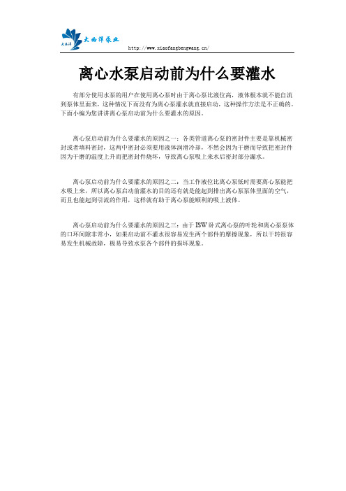 离心水泵启动前为什么要灌水
