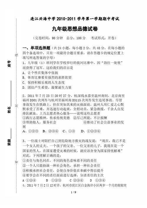 连江兴海学校10-11上期九年级思品期中试卷