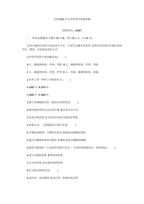 全国2021年自考护理学基础试题