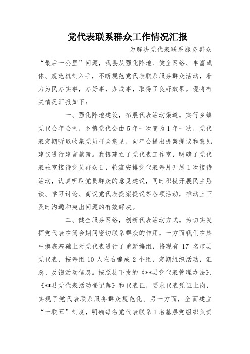 党代表联系群众工作情况汇报