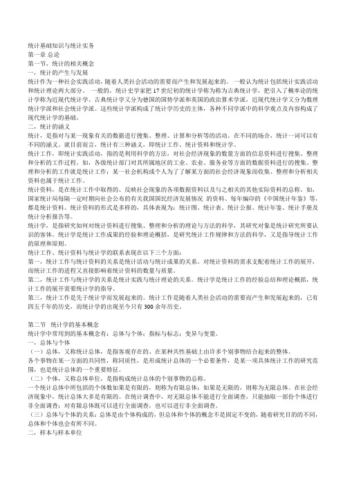 统计基础知识与统计实务学习