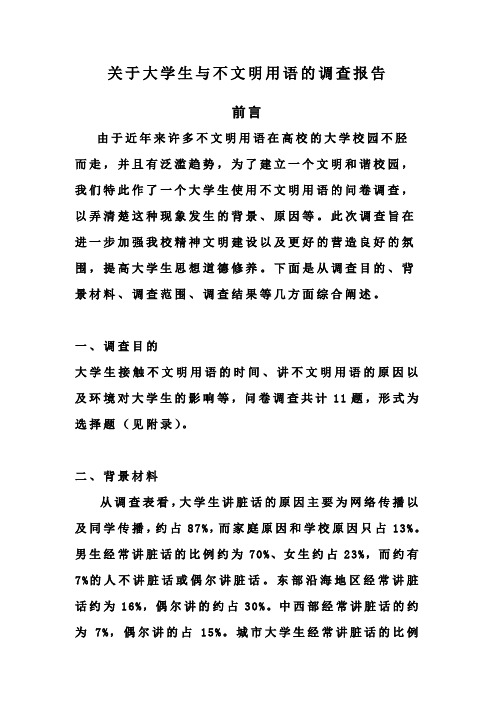 关于大学生与不文明用语的调查报告